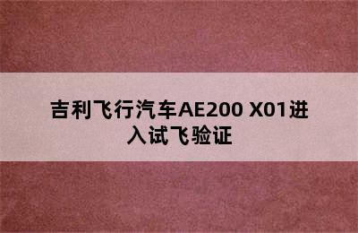 吉利飞行汽车AE200 X01进入试飞验证